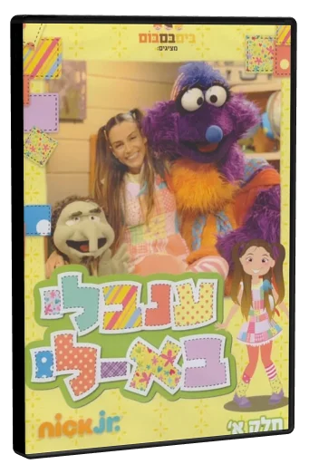ענבלי בא-לי חלק א DVD cover