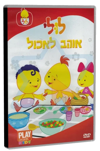 Luli Ohev Le'echol DVD cover