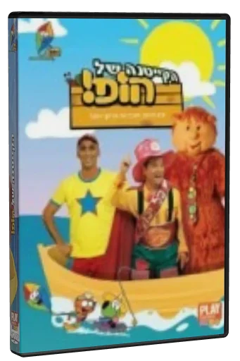 HaKitana shel Hop! DVD cover