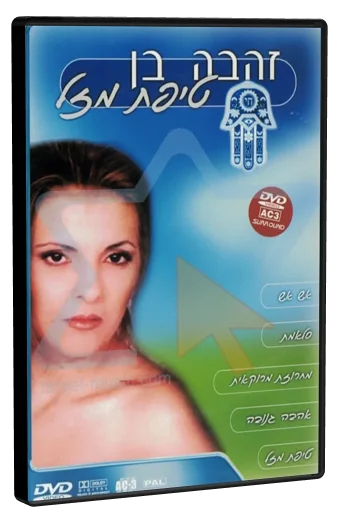 Zehava Ben - Tipat Mazal DVD cover