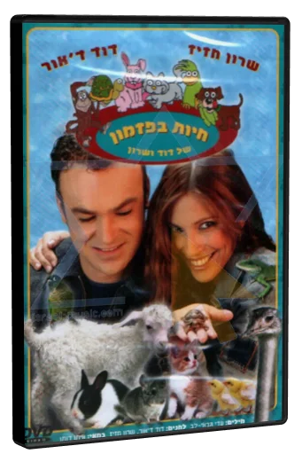 חיות בפזמון DVD cover