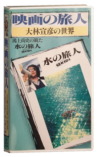 Film Traveler VHS cover
