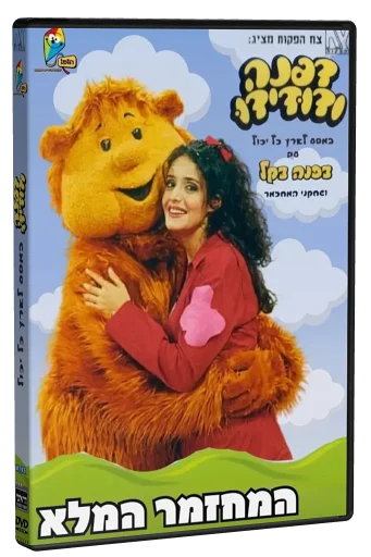 Dafna V'Dudidu the Musical DVD cover