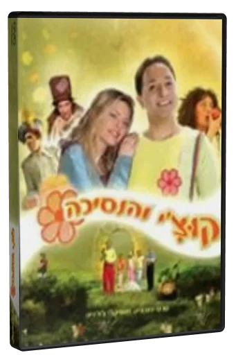 Kutzi Vehanesicha DVD cover