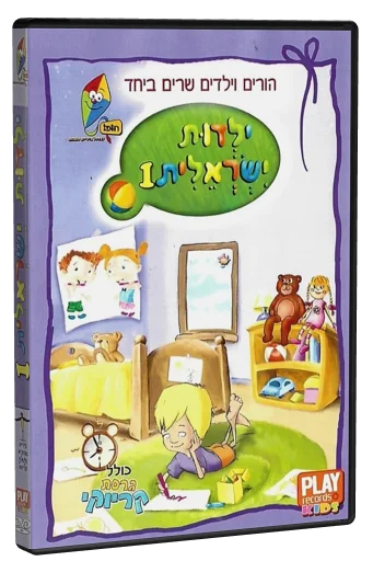 ילדות ישראלית 1 DVD, Play Records