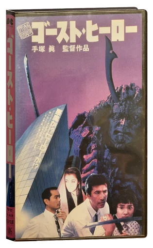 Monster Heaven: Ghost Hero (1990)