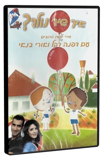 Er Shir Nolad? DVD cover