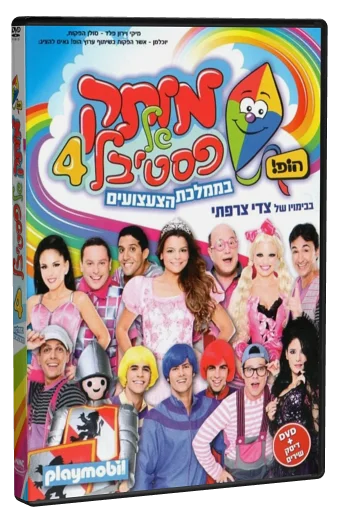 Motek Shel Festival 4 - BaMamlechet HaTzatzuim DVD cover