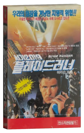 Blade Runner VHS, SKC