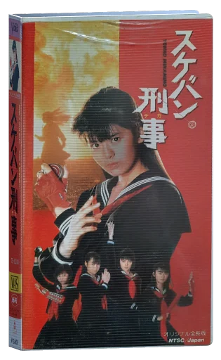 Yuki, Moemasu! Making of Sukeban Deka (1985)