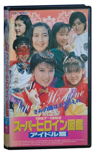 Toei Super-Heroine Encyclopedia: 1967-1992 (1993)