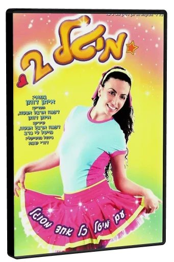 מיטל 2 DVD cover