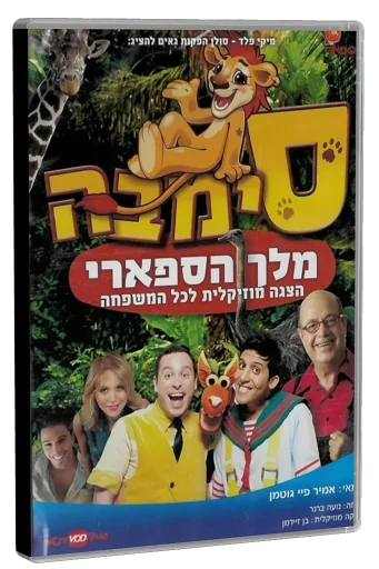 סימבה מלך הספארי DVD cover