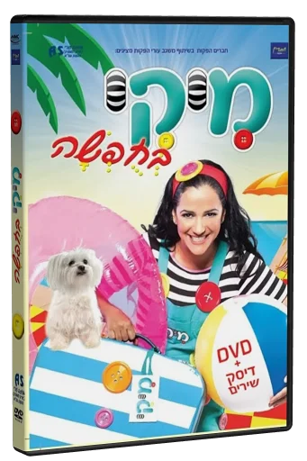 Miki B'Hufsha DVD cover